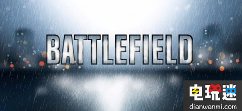 好消息！EA明年將推出《戰地》系列游戲新作！ 戰地 EA 電玩迷資訊  第1張