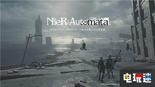 2B小姐姐大賣《尼爾：機械紀元》銷量突破350萬套 PC Xbox One PS4 尼爾：機械紀元 電玩迷資訊  第3張