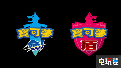任天堂直面會正式公開《精靈寶可夢劍/盾》 任天堂 Switch 精靈寶可夢劍/盾 精靈寶可夢 電玩迷資訊  第1張