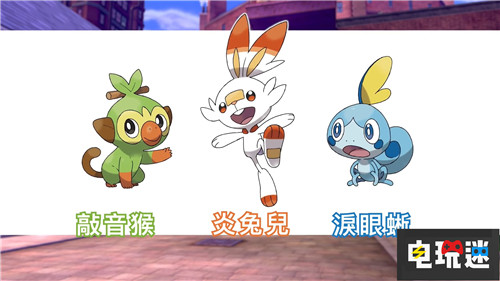 任天堂直面會正式公開《精靈寶可夢劍/盾》 任天堂 Switch 精靈寶可夢劍/盾 精靈寶可夢 電玩迷資訊  第5張