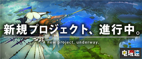 FF7重制版負(fù)責(zé)人升任聯(lián)合導(dǎo)演FF14團(tuán)隊(duì)開發(fā)新作 吉田直樹 野村哲也 濱口直樹 最終幻想14 最終幻想7重制版 最終幻想 電玩迷資訊  第5張