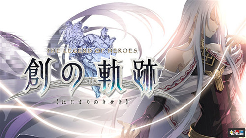 Falcom公開《英雄傳說：創之軌跡》故事的結局與新起點 PS4 Falcom 英雄傳說 創之軌跡 索尼PS  第1張