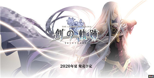 Falcom社長稱新引擎在開發(fā)了 將更注重PS4以外平臺(tái) Switch PS4 創(chuàng)之軌跡 伊蘇 Falcom 電玩迷資訊  第2張