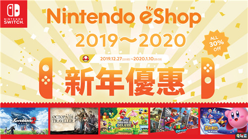 任天堂eShop港服開啟新春特賣 日服年末開啟促銷 優惠促銷 港服 日服 eShop Switch 任天堂SWITCH  第3張
