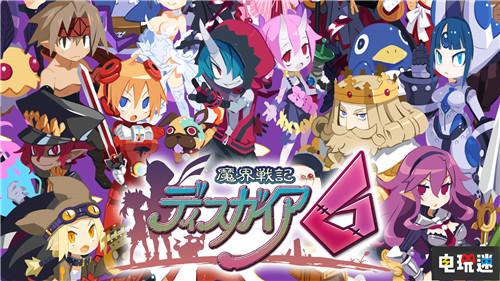 不用啃生肉《魔界戰記6》中文版將于5月27日發售 Switch PS4 中文版 日本一 魔界戰記6 電玩迷資訊  第1張