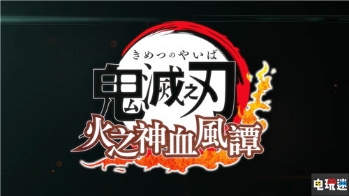 《鬼滅之刃：火之神血風(fēng)譚》亞洲版2021年內(nèi)推出 支持簡(jiǎn)繁中文 亞洲版 中文版 鬼滅之刃 鬼滅之刃：火之神血風(fēng)譚 電玩迷資訊  第1張
