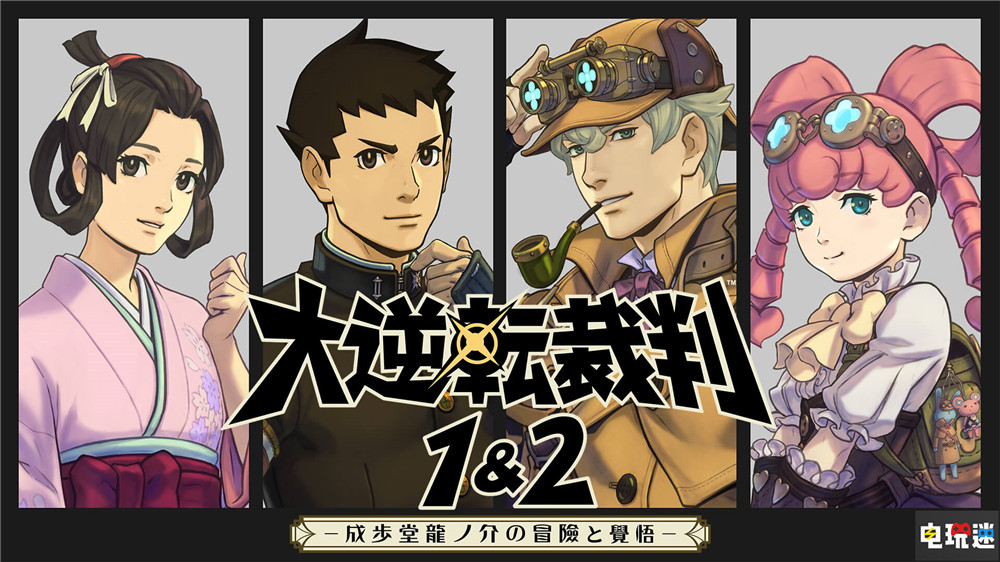 《大逆轉裁判1+2》當初添加自動故事模式 公司沒啥“異議” PC PS4 Switch 卡普空 大逆轉裁判1+2 電玩迷資訊  第1張