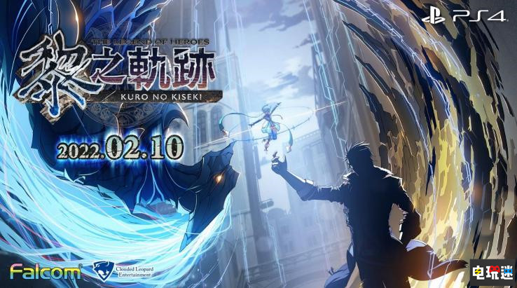 云豹娛樂公開《黎之軌跡》中文版在內多部Falcom游戲中文版發售日 Falcom 中文版 零之軌跡 碧之軌跡 伊蘇9 黎之軌跡 云豹娛樂 電玩迷資訊  第1張