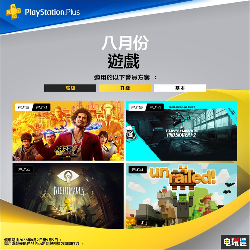 PSN港服2022年8月會免：《如龍7》與《小小夢魘》等4作打包免費 一起開火車 托尼·霍克職業滑板 小小夢魘 如龍7 PS4 PS5 索尼 PS+會員 會免 PSN 索尼PS  第1張