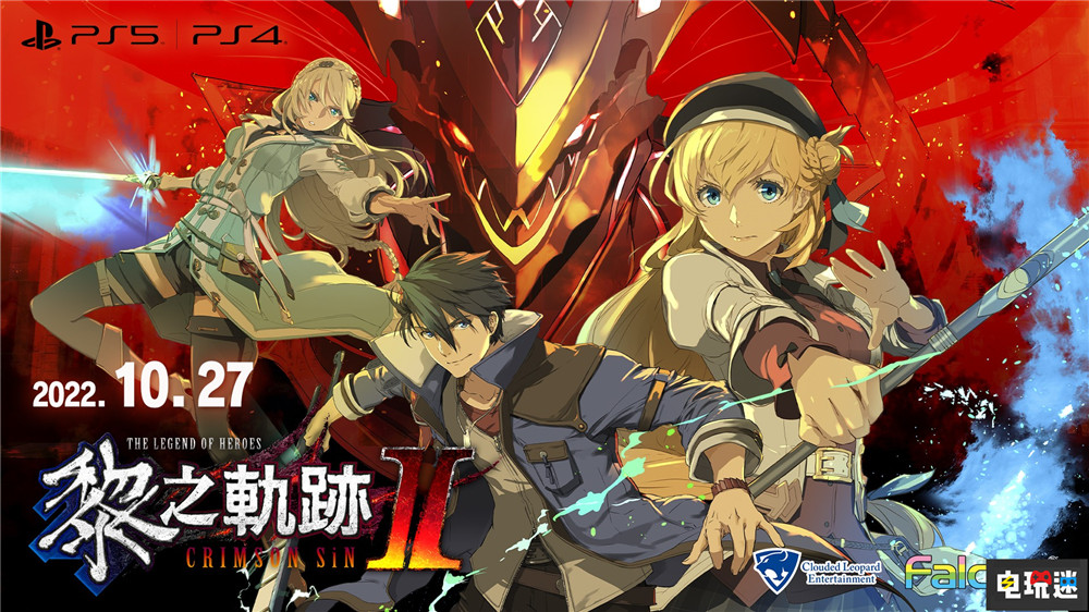 《黎之軌跡2》中文版發(fā)售日敲定10月27日 比日版晚不到一個(gè)月 Falcom PS4 PS5 云豹娛樂 中文版 黎之軌跡2 英雄傳說 索尼PS  第1張