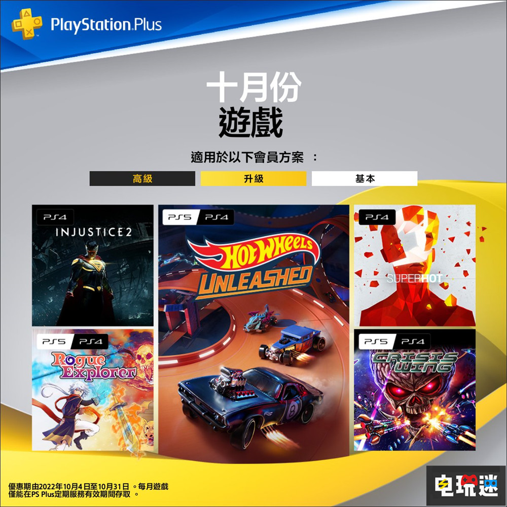 PSN港服2022年10月會免：《不義聯盟2》與《燥熱》在列 多加兩款小品游戲 風火輪：釋放 燥熱 不義聯盟2 PS Plus 會免 PS+ PS4 PS5 索尼 索尼PS  第1張