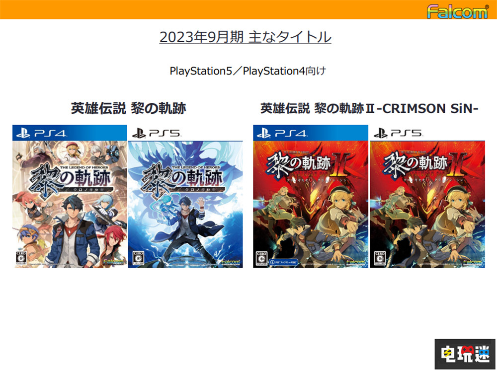 Falcom公開2022年財報 《伊蘇》新作預計明年推出 PS4 PS5 Switch Falcom 伊蘇 電玩迷資訊  第3張
