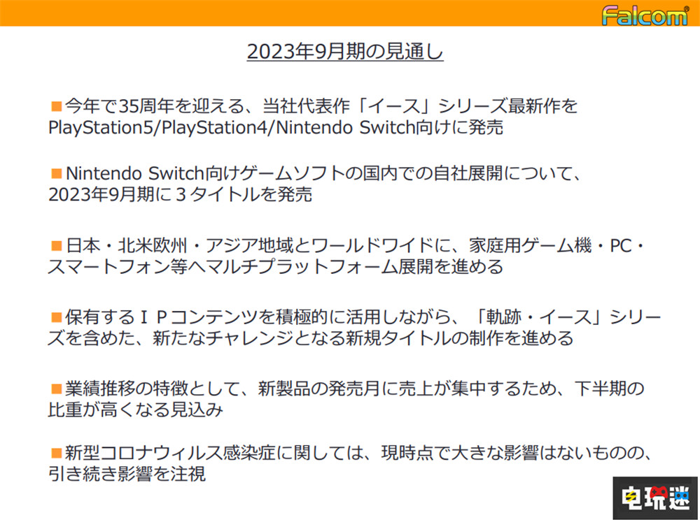 Falcom公開2022年財報 《伊蘇》新作預計明年推出 PS4 PS5 Switch Falcom 伊蘇 電玩迷資訊  第4張
