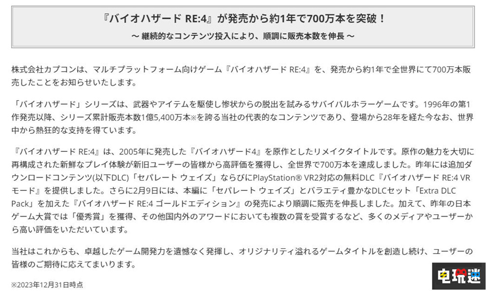 《生化危機4重制版》不到一年全球銷量突破700萬 生化4 卡普空 游戲銷量 生化危機4重制版 電玩迷資訊  第2張