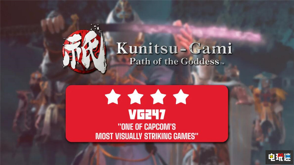 《祇：女神之路》MTC：79 卡普空的一次成功嘗試 動作游戲 塔防游戲 策略游戲 游戲評分 卡普空 祇：女神之路 電玩迷資訊  第4張