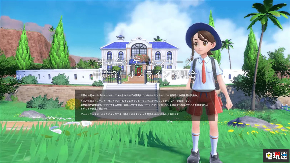 《寶可夢》游戲開發商Game Freak招募37個新職位 寶可夢 朱紫 Pokemon 寶可夢 Game Freak 任天堂SWITCH  第1張