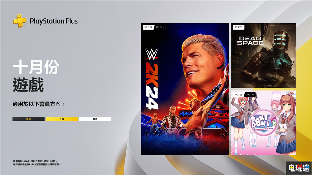 PSN港服2024年10月會免：死亡空間重制版 WWE 2K24 心跳文學部 Plus WWE 2K24 死亡空間 重制版 9月會免 PS4 PS5 索尼 索尼PS  第1張
