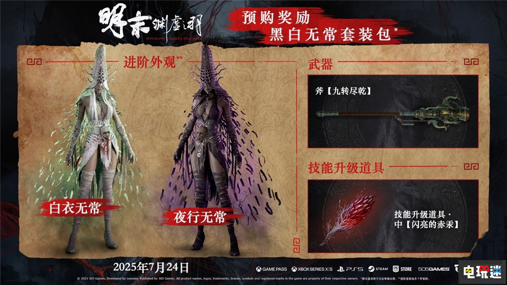《明末：淵虛之羽》將于7月24日發售 首發加入XGP XGP 國產游戲 類魂游戲 魂系游戲 動作角色扮演游戲 ARPG 明末：淵虛之羽 電玩迷資訊  第2張