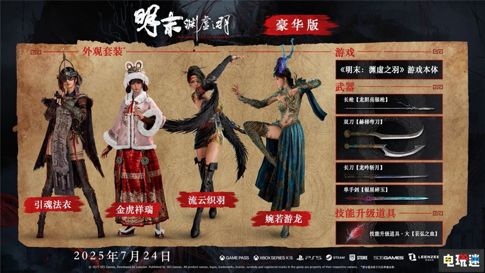 《明末：淵虛之羽》將于7月24日發售 首發加入XGP XGP 國產游戲 類魂游戲 魂系游戲 動作角色扮演游戲 ARPG 明末：淵虛之羽 電玩迷資訊  第3張