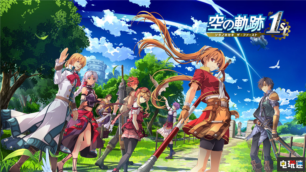 《空之軌跡 The 1st》將于9月19日發售 游戲采用新聲優陣容 RPG Steam Switch PS5 重制版 空之軌跡FC 英雄傳說 電玩迷資訊  第1張